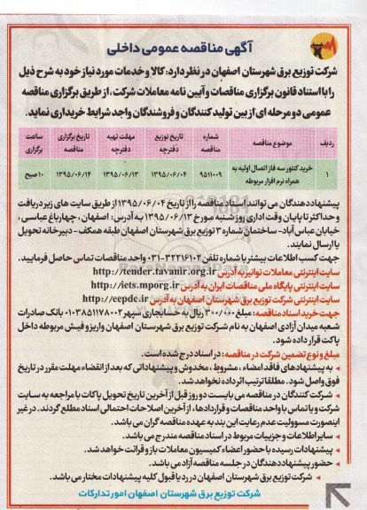 مناقصه , مناقصه خرید کنتور سه فاز اتصال اولیه 