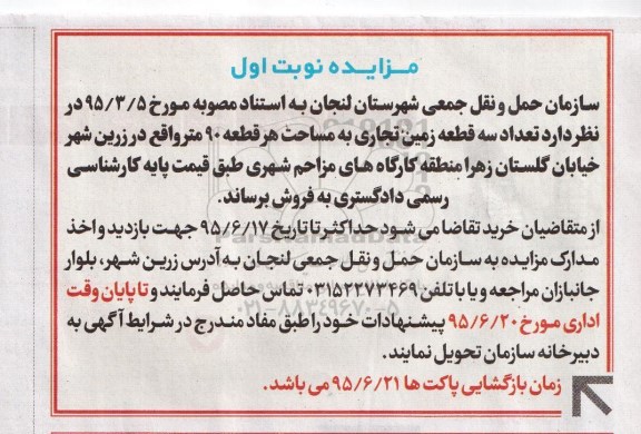 مزایده,مزایده فروش سه قطعه زمین تجاری مساحت هر قطعه نود متر 