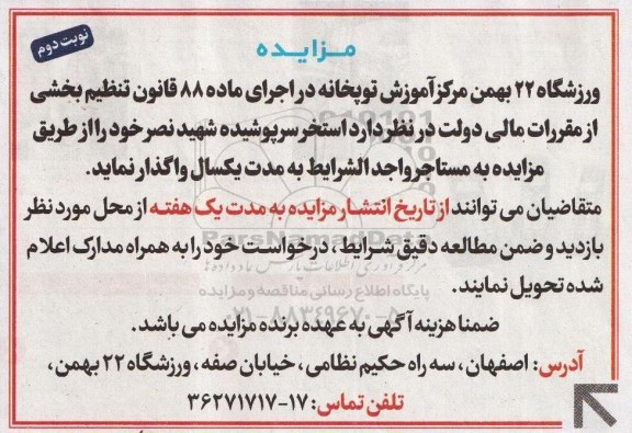 مزایده, مزایده استخر سرپوشیده شهید نصر - نوبت دوم