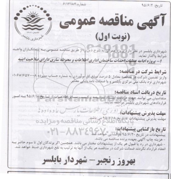 آگهی مناقصه عمومی,مناقصه ادامه عملیات احداث ساختمان اداری اطلاعات و محوطه سازی 