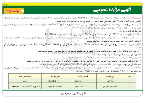 آگهی مزایده عمومی, مزایده فروش یک دستگاه بیل بکهو و یکدستگاه کامیون بنز- نوبت دوم