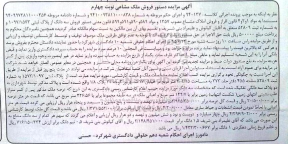 مزایده,مزایده پلاک ثبتی مساحت 301.15متر نوبت چهارم
