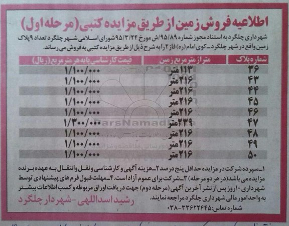 مزایده,مزایده فروش تعداد سه پلاک زمین