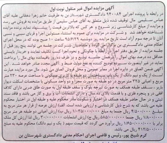 مزایده,مزایده یک و نیم دانگ از یکباب ساختمان نوبت اول