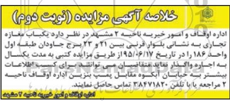 خلاصه آگهی مزایده, مزایده واگذاری به اجاره یکباب مغازه تجاری- نوبت دوم