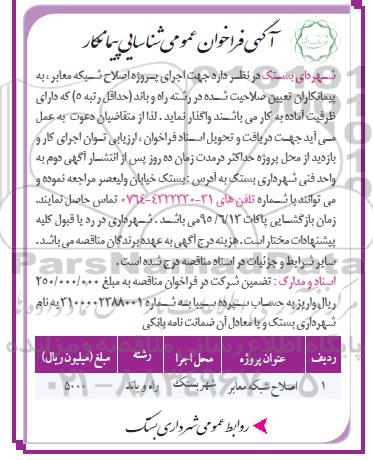 آگهی فراخوان عمومی شناسایی پیمانکار , فراخوان اجرای پروژه اصلاح شبکه معابر