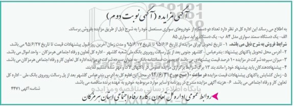 آگهی مزایده,مزایده فروش دو دستگاه خودروی سواری مستعمل- نوبت دوم