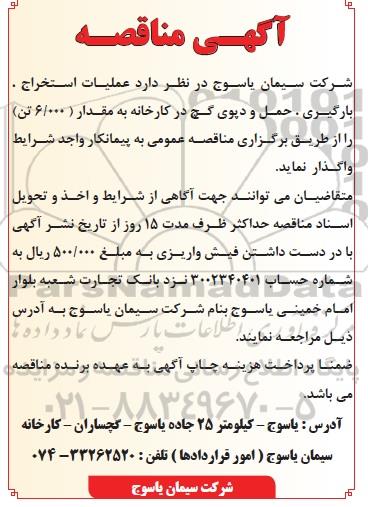 آگهی مناقصه , مناقصه عملیات استخراج ، بارگیری، حمل و دپوی گچ