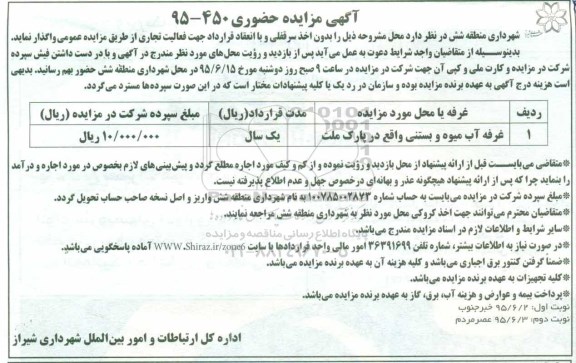 آگهی مزایده حضوری , مزایده غرفه آب میوه و بستنی -نوبت دوم
