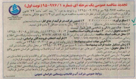 مناقصه عمومی یک مرحله‌ای ، تجدید مناقصه خرید کنتور آب 1/2 اینچ خانگی