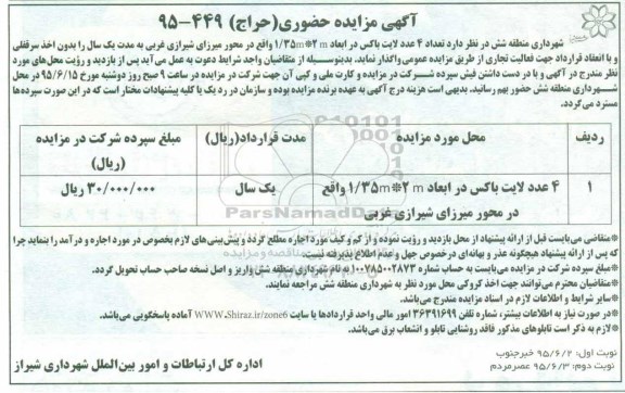 آگهی مزایده عمومی , مزایده واگذاری تعداد 4 عدد لایت باکس -نوبت دوم