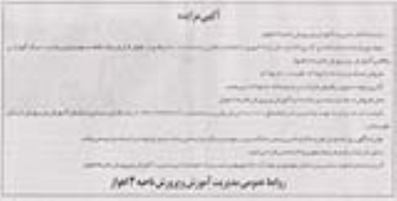 آگهی مزایده , مزایده اجاره فضای آشپزخانه و سالن غذاخوری