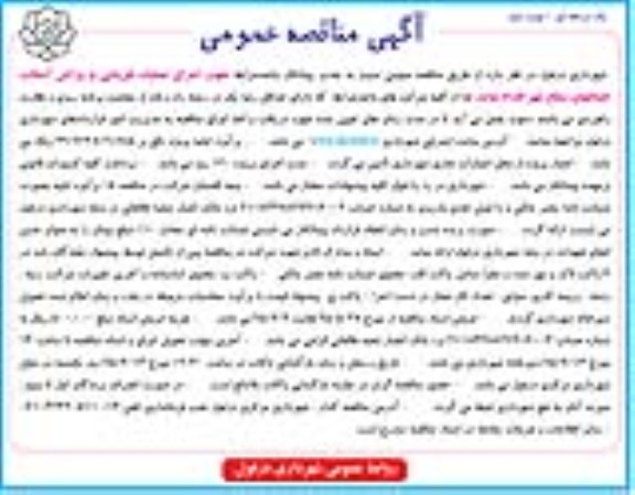 آگهی مناقصه عمومی, مناقصه عملیات قیرپاشی و روکش آسفالت خیابانها نوبت دوم 