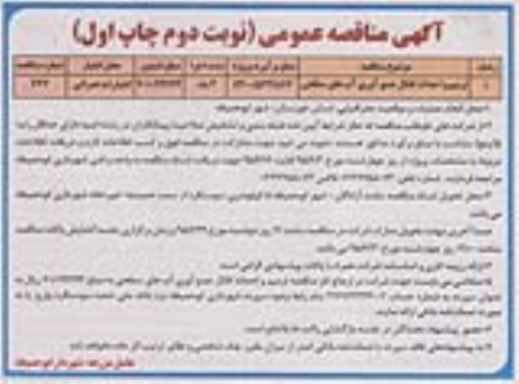 آگهی مناقصه عمومی, مناقصه عمومی ایجاد شبکه جمع آوری و دفع آبهای سطحی 