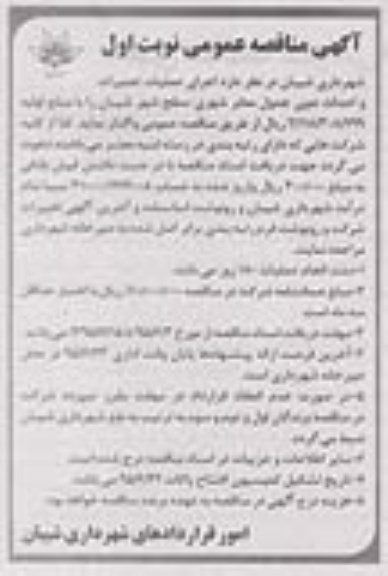 مناقصه , مناقصه اجرای عملیات تعمیرات و احداث جوی جدول معابر شهری  نوبت اول
