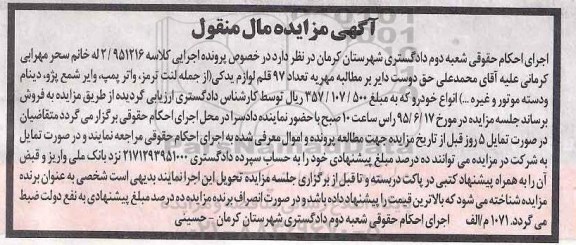 آگهی مزایده مال منقول , مزایده فروش 97 قلم لوازم یدکی از جمله لنت ترمز ، واتر پمپ ، وایر شمع پژو ، دینام و دسته موتور و غیره انواع خودرو