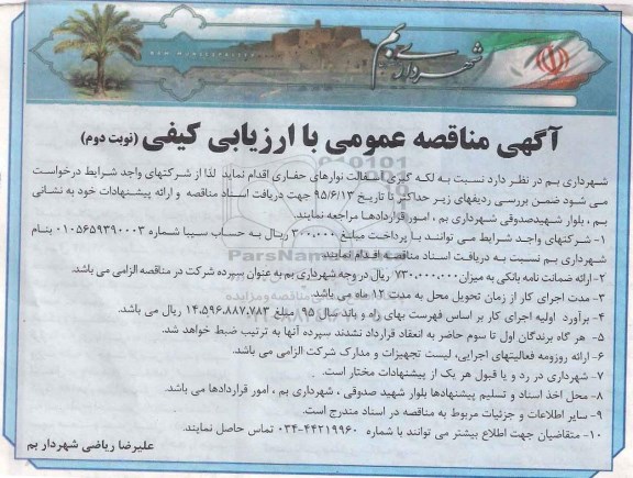 آگهی مناقصه عمومی با ارزیابی کیفی , مناقصه ارزیابی کیفی لکه گیری آسفالت نوارهای حفاری نوبت دوم