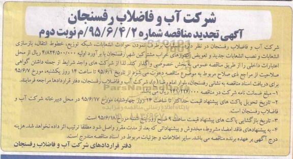 آگهی تجدید مناقصه , مناقصه عملیات برطرف نمودن حوادث انشعابات ، شبکه توزیع ، خطوط انتقال ، بازسازی انشعابات... تجدید نوبت دوم