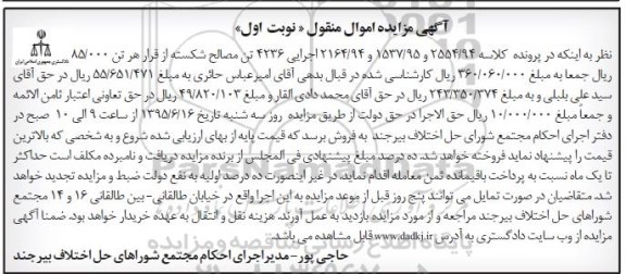 آگهی مزایده اموال منقول , مزایده فروش 4236 تن مصالح شکسته 