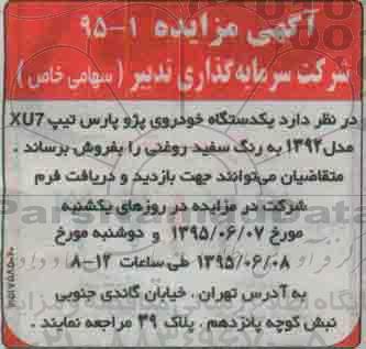 آگهی مزایده , مزایده فروش یکدستگاه خودروی پژو پارس تیپ XU7 مدل 1392 به رنگ سفید روغنی