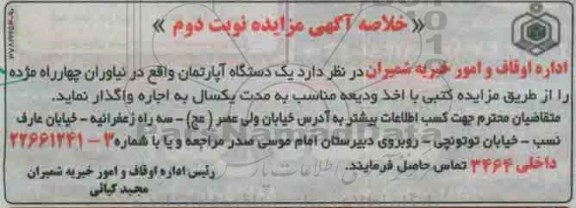 مزایده,مزایده واگذاری یک دستگاه اپارتمان نوبت دوم