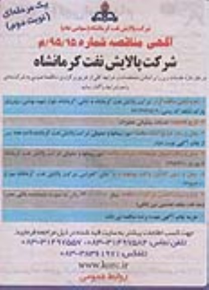 اگهی مناقصه ,مناقصه انجام خدمات پشتیبانی تعمیرات  نوبت دوم 