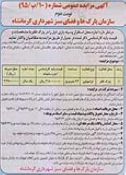 آگهی مزایده عمومی , مزایده اجاره محل استقرار وسیله بازی در پارک نوبت دوم