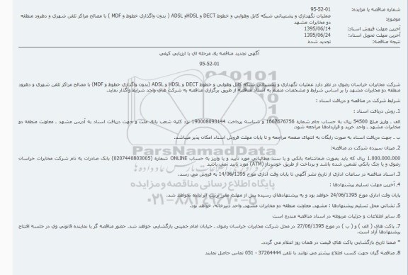 تجدید آگهی مناقصه , تجدید مناقصه عملیات نگهداری و پشتیبانی شبکه کابل و هوایی و خطوط DECT و ...