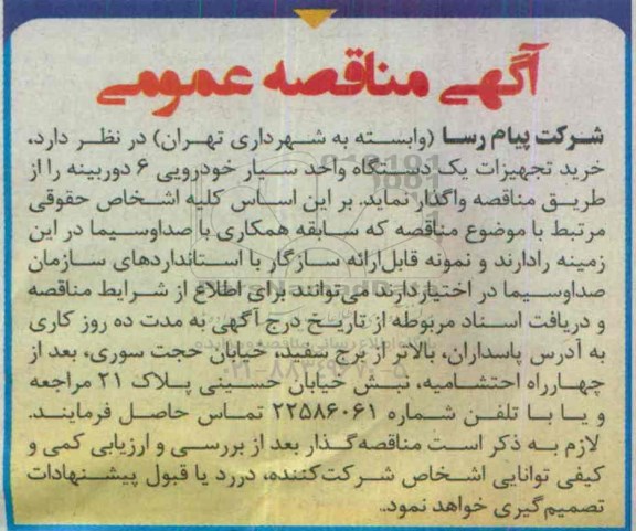 آگهی مناقصه عمومی , مناقصه خرید تجهیزات یکدستگاه واحد سیار خودرویی 6 دوربینه 
