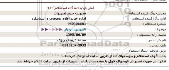 استعلام تایروتیوپ ونوار 