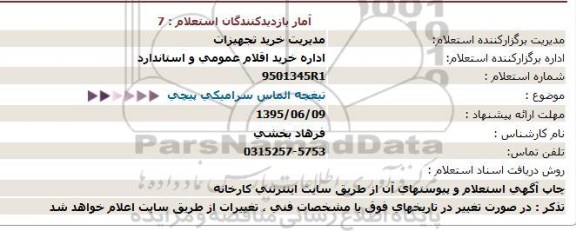 استعلام تیغچه الماس سرامیکی پیچی