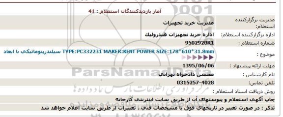 استعلام سیلندرپنوماتیکی