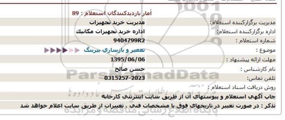 استعلام , استعلام تعمیر و بازسازی بیرینگ 95.6.3