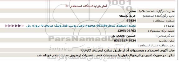 تجدید استعلام شماره60118 موضوع تامین یونیت هیدرولیک مربوط به پروژه ریل  