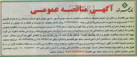 آگهی مناقصه عمومی , مناقصه انجام عملیات ساخت ساختمان شعبه مهدی شهر...
