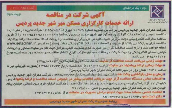آگهی شرکت در مناقصه , مناقصه ارایه خدمات کارگزاری مسکن مهر شهر جدید پردیس نوبت دوم