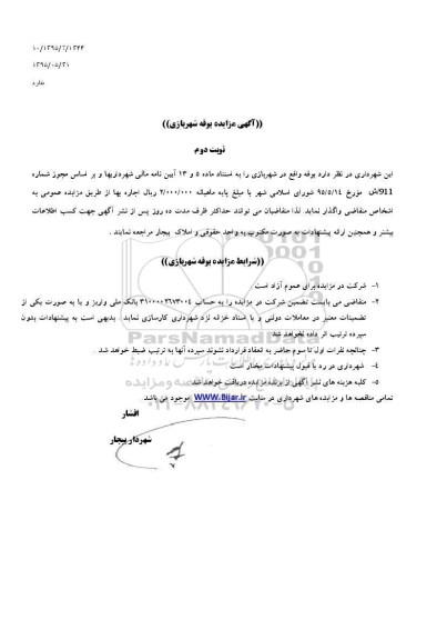 آگهی مزایده , مزایده واگذاری بوفه شهربازی نوبت دوم