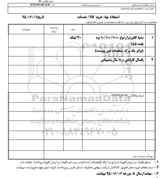 استعلام بهاء , استعلام بهاء مدیا کانورتر از نوع 10/100/100 برد بلند 1550 