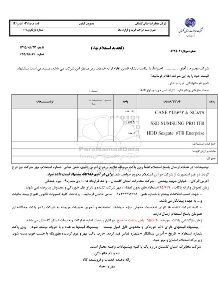 استعلام , استعلام case 3 u16*3.5 SC837 .... تجدید 