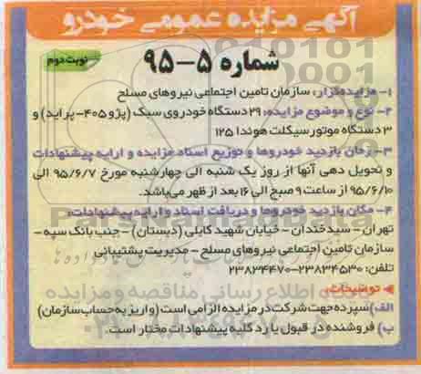 آگهی مزایده عمومی, مزایده 29 دستگاه خودرو سبک و .... نوبت دوم