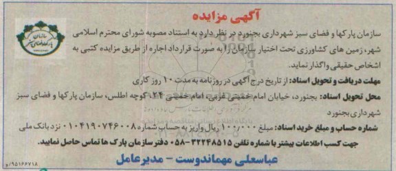 مزایده, مزایده زمین های کشاورزی