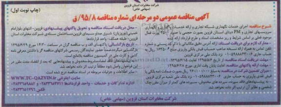 آگهی مناقصه عمومی, مناقصه  اجرای خدمات نگهداری شبکه تجاری و ...