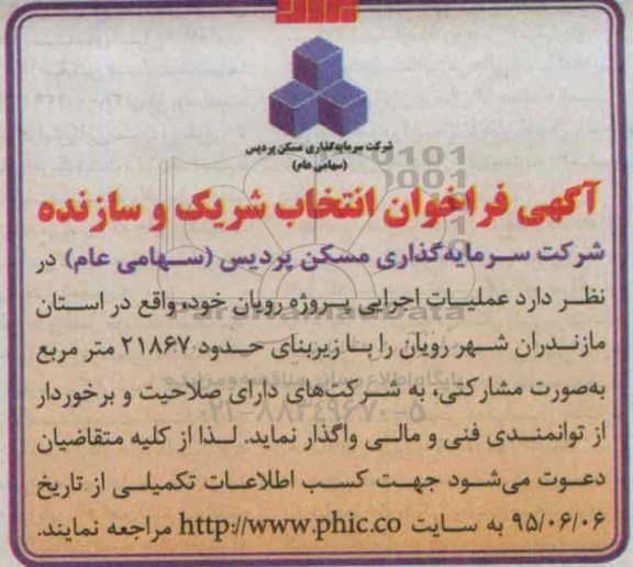 آگهی فراخوان, فراخوان انتخاب شریک و سازنده