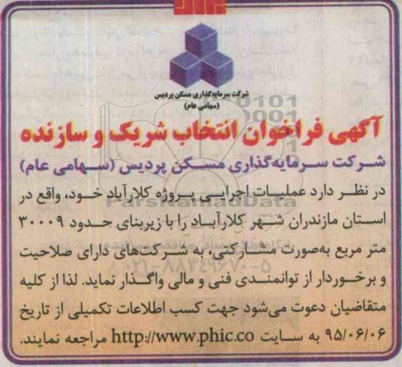 آگهی فراخوان, فراخوان انتخاب شریک و سازنده جهت عملیات اجرایی پروژه کلارآباد