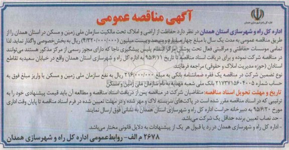 آگهی مناقصه عمومی,مناقصه حفاظت از اراضی و املاک تحت مالکیت