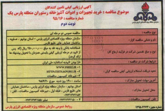 ارزیابی کیفی , ارزیابی کیفی خرید تجهیزات و ادوات آشپزخانه رستوران منطقه یک پارس - نوبت دوم 