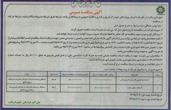 مناقصه , مناقصه احداث و تکمیل فاز دو سالن ورزشی