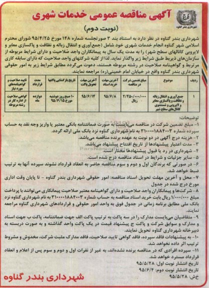 آگهی مناقصه عمومی ، مناقصه خدمات شهری نوبت دوم 