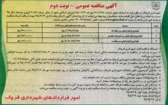 آگهی مناقصه عمومی , مناقصه نگهداری پارکها و فضای سبز منطقه یک - نوبت دوم 
