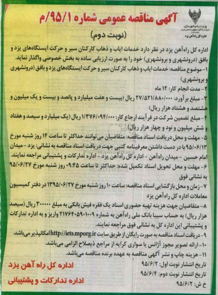 آگهی مناقصه عمومی ،آگهی مناقصه عمومی واگذاری خدمات ایاب و ذهاب كاركنان سیر و حركت- نوبت دوم 